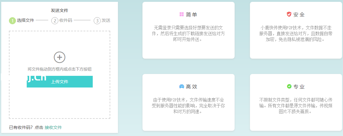 小鹿快传 – 基于 P2P 的在线文件传输工具，电脑与手机互传文件